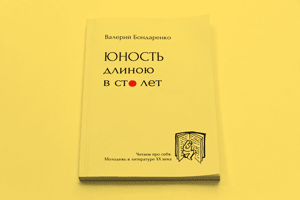 Презентация книги В.В. Бондаренко
